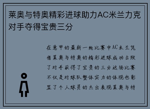 莱奥与特奥精彩进球助力AC米兰力克对手夺得宝贵三分