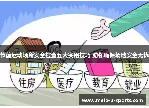 节前运动场所安全检查五大实用技巧 助你确保场地安全无忧