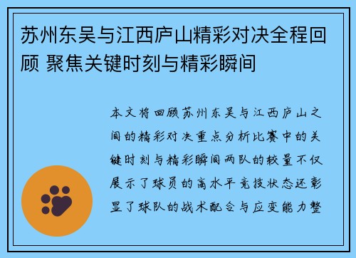 苏州东吴与江西庐山精彩对决全程回顾 聚焦关键时刻与精彩瞬间