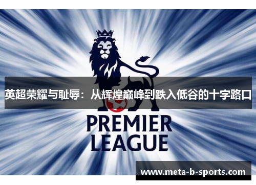 英超荣耀与耻辱：从辉煌巅峰到跌入低谷的十字路口