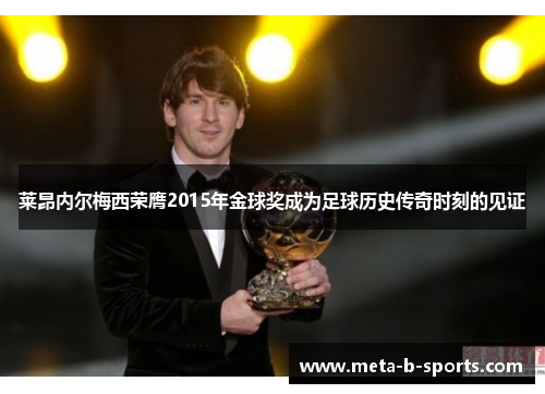 莱昂内尔梅西荣膺2015年金球奖成为足球历史传奇时刻的见证