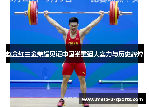 赵金红三金荣耀见证中国举重强大实力与历史辉煌