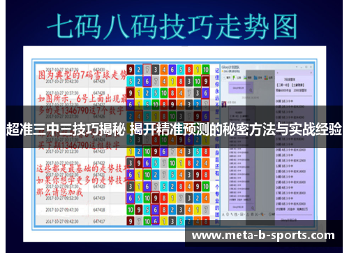 超准三中三技巧揭秘 揭开精准预测的秘密方法与实战经验
