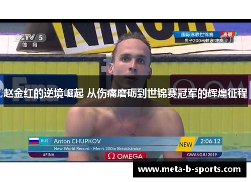 赵金红的逆境崛起 从伤痛磨砺到世锦赛冠军的辉煌征程