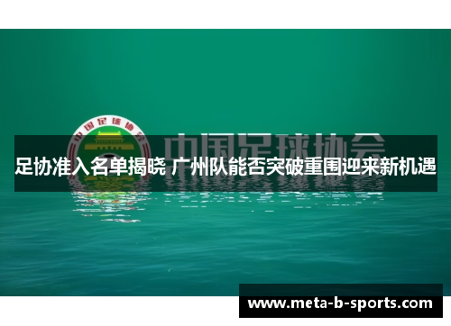 足协准入名单揭晓 广州队能否突破重围迎来新机遇