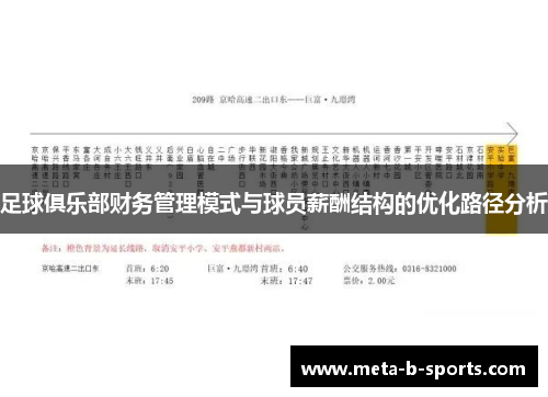 足球俱乐部财务管理模式与球员薪酬结构的优化路径分析
