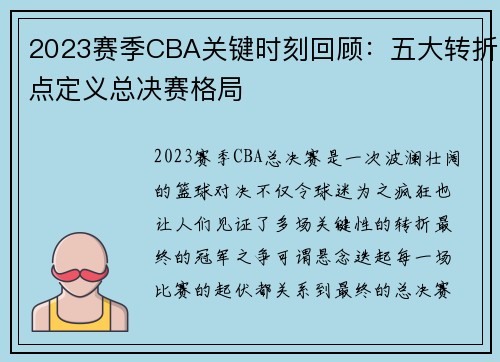 2023赛季CBA关键时刻回顾：五大转折点定义总决赛格局