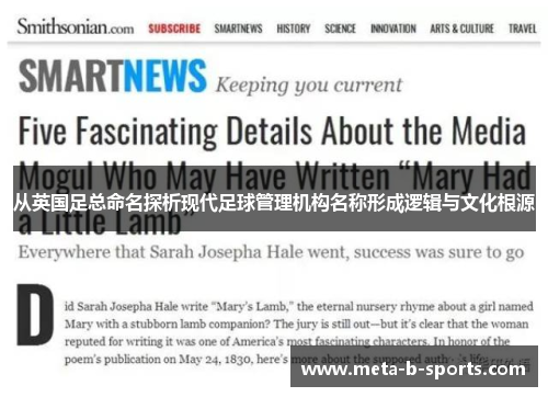 从英国足总命名探析现代足球管理机构名称形成逻辑与文化根源 从英国足总命名探析现代足球管理机构名称形成逻辑与文化根源