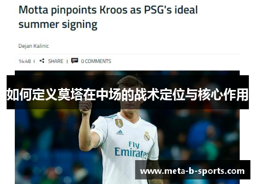 如何定义莫塔在中场的战术定位与核心作用 如何定义莫塔在中场的战术定位与核心作用