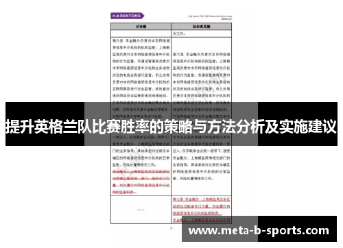提升英格兰队比赛胜率的策略与方法分析及实施建议