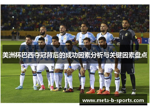 美洲杯巴西夺冠背后的成功因素分析与关键因素盘点