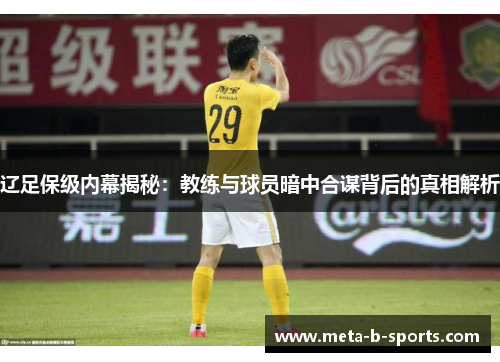 辽足保级内幕揭秘：教练与球员暗中合谋背后的真相解析