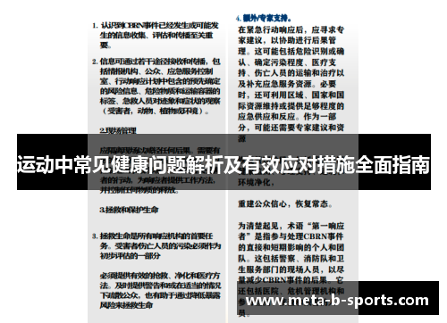 运动中常见健康问题解析及有效应对措施全面指南 运动中常见健康问题解析及有效应对措施全面指南