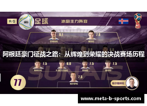 阿根廷豪门征战之路：从辉煌到荣耀的决战赛场历程