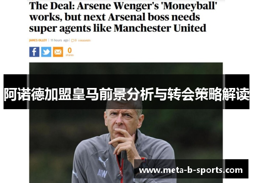 阿诺德加盟皇马前景分析与转会策略解读 阿诺德加盟皇马前景分析与转会策略解读