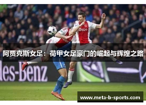 阿贾克斯女足：荷甲女足豪门的崛起与辉煌之路