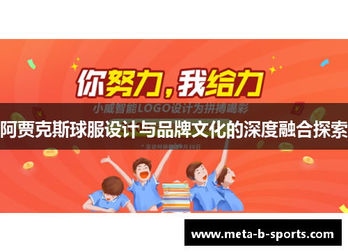 阿贾克斯球服设计与品牌文化的深度融合探索 阿贾克斯球服设计与品牌文化的深度融合探索