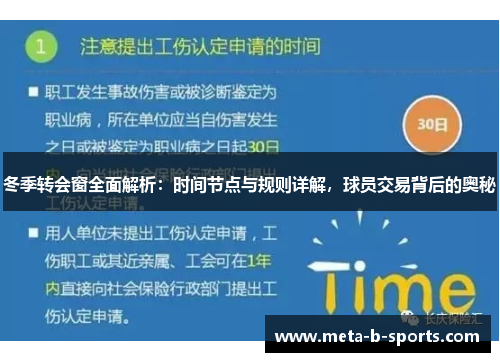 冬季转会窗全面解析:时间节点与规则详解,球员交易背后的奥秘 冬季转会窗全面解析:时间节点与规则详解,球员交易背后的奥秘