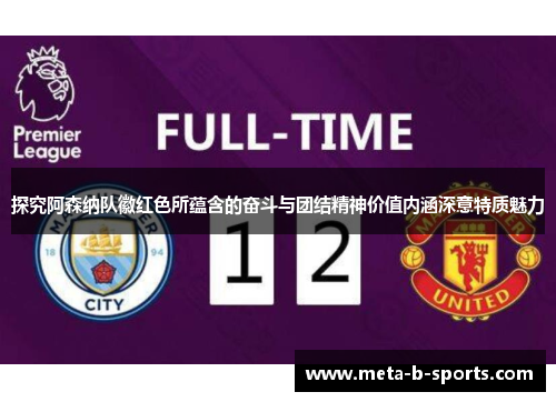 探究阿森纳队徽红色所蕴含的奋斗与团结精神价值内涵深意特质魅力 探究阿森纳队徽红色所蕴含的奋斗与团结精神价值内涵深意特质魅力