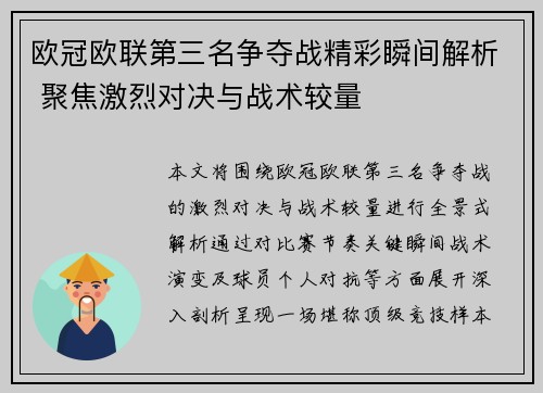 欧冠欧联第三名争夺战精彩瞬间解析 聚焦激烈对决与战术较量 欧冠欧联第三名争夺战精彩瞬间解析 聚焦激烈对决与战术较量
