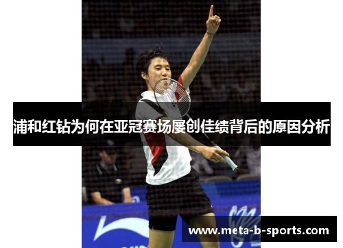 浦和红钻为何在亚冠赛场屡创佳绩背后的原因分析 浦和红钻为何在亚冠赛场屡创佳绩背后的原因分析