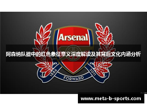 阿森纳队徽中的红色象征意义深度解读及其背后文化内涵分析