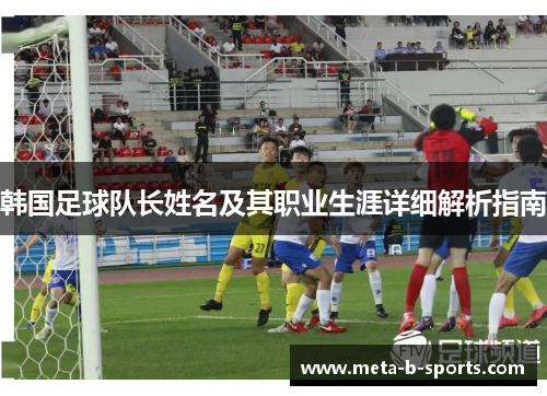 韩国足球队长姓名及其职业生涯详细解析指南