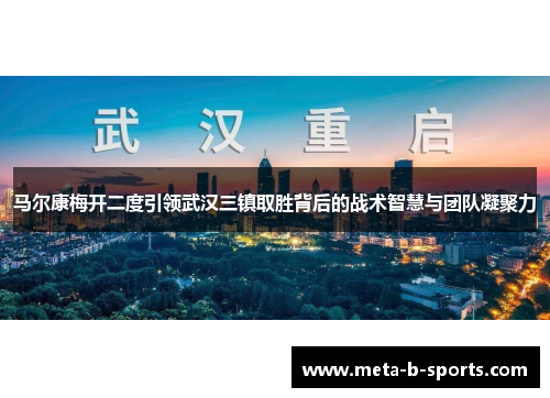 马尔康梅开二度引领武汉三镇取胜背后的战术智慧与团队凝聚力