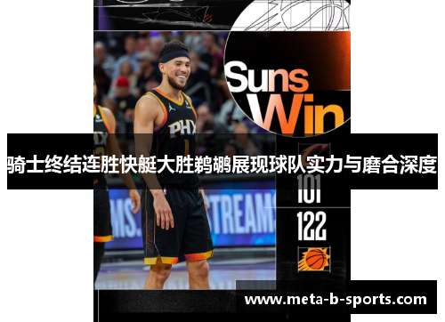 骑士终结连胜快艇大胜鹈鹕展现球队实力与磨合深度 骑士终结连胜快艇大胜鹈鹕展现球队实力与磨合深度