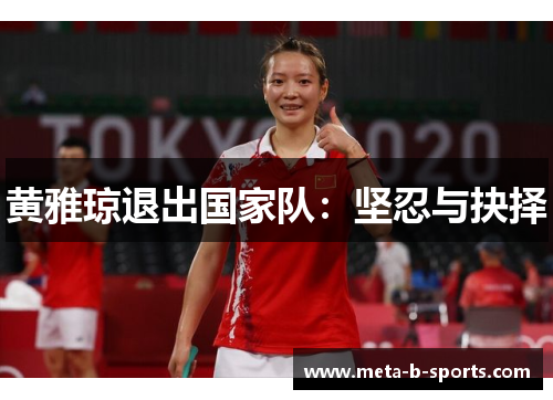 黄雅琼退出国家队:坚忍与抉择 黄雅琼退出国家队:坚忍与抉择