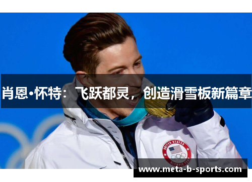 肖恩·怀特：飞跃都灵，创造滑雪板新篇章