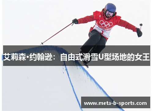 艾莉森·约翰逊:自由式滑雪U型场地的女王 艾莉森·约翰逊:自由式滑雪U型场地的女王