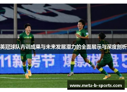 英冠球队青训成果与未来发展潜力的全面展示与深度剖析 英冠球队青训成果与未来发展潜力的全面展示与深度剖析