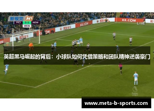 英超黑马崛起的背后：小球队如何凭借策略和团队精神逆袭豪门