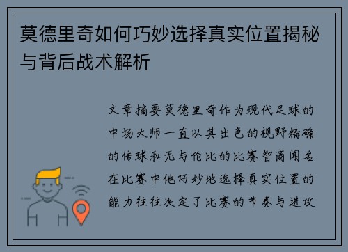 莫德里奇如何巧妙选择真实位置揭秘与背后战术解析 莫德里奇如何巧妙选择真实位置揭秘与背后战术解析