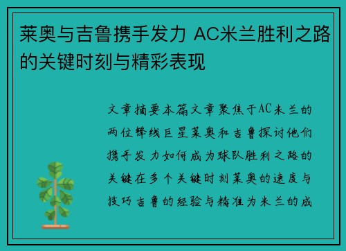 莱奥与吉鲁携手发力 AC米兰胜利之路的关键时刻与精彩表现 莱奥与吉鲁携手发力 AC米兰胜利之路的关键时刻与精彩表现