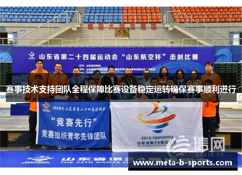 赛事技术支持团队全程保障比赛设备稳定运转确保赛事顺利进行 赛事技术支持团队全程保障比赛设备稳定运转确保赛事顺利进行