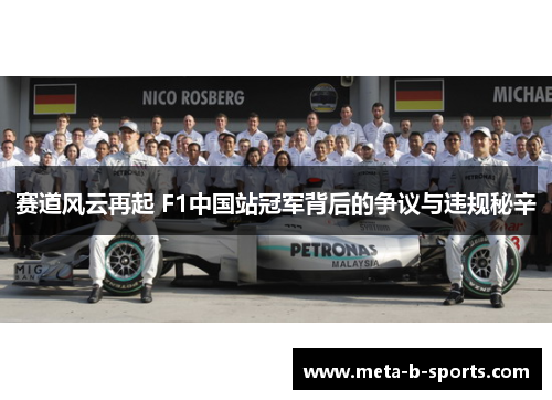 赛道风云再起 F1中国站冠军背后的争议与违规秘辛 赛道风云再起 F1中国站冠军背后的争议与违规秘辛