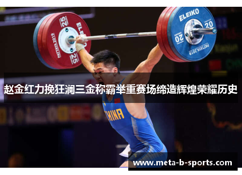 赵金红力挽狂澜三金称霸举重赛场缔造辉煌荣耀历史