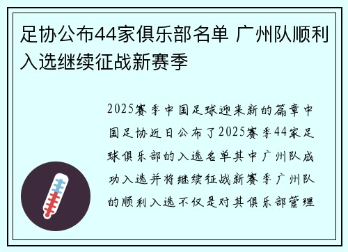 足协公布44家俱乐部名单 广州队顺利入选继续征战新赛季 足协公布44家俱乐部名单 广州队顺利入选继续征战新赛季