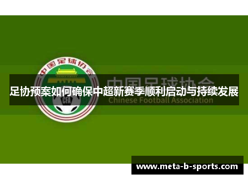 足协预案如何确保中超新赛季顺利启动与持续发展