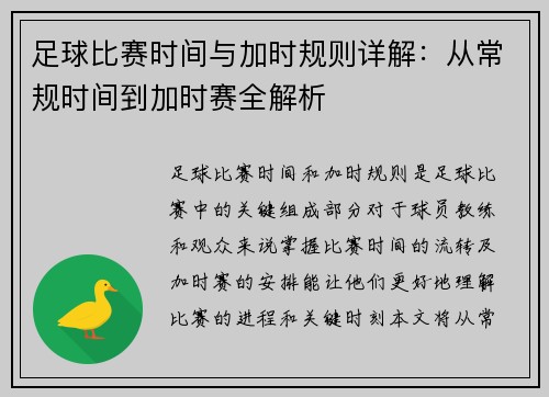 足球比赛时间与加时规则详解:从常规时间到加时赛全解析 足球比赛时间与加时规则详解:从常规时间到加时赛全解析
