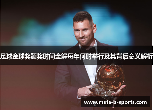 足球金球奖颁奖时间全解每年何时举行及其背后意义解析 足球金球奖颁奖时间全解每年何时举行及其背后意义解析