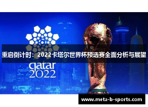 重启倒计时:2022卡塔尔世界杯预选赛全面分析与展望 重启倒计时:2022卡塔尔世界杯预选赛全面分析与展望