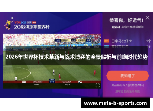 2026年世界杯技术革新与战术博弈的全景解析与前瞻时代趋势