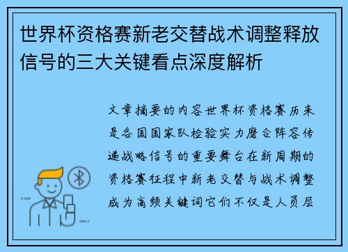 世界杯资格赛新老交替战术调整释放信号的三大关键看点深度解析
