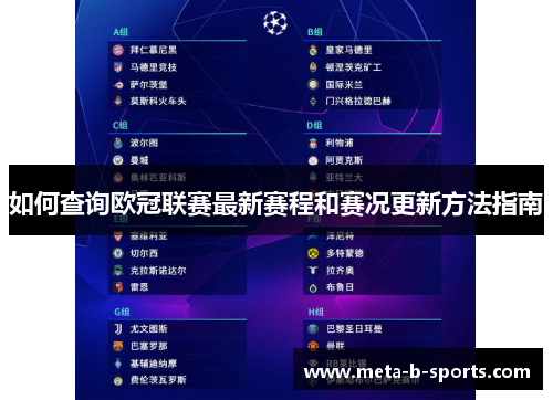 如何查询欧冠联赛最新赛程和赛况更新方法指南