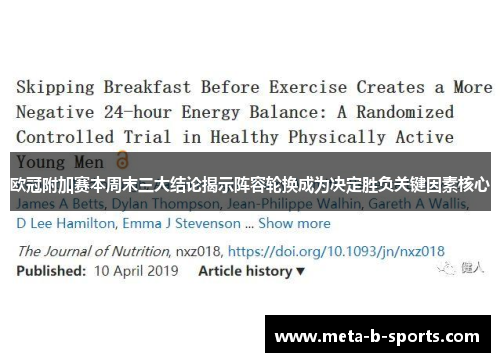 欧冠附加赛本周末三大结论揭示阵容轮换成为决定胜负关键因素核心