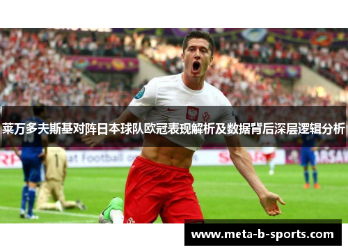 莱万多夫斯基对阵日本球队欧冠表现解析及数据背后深层逻辑分析 莱万多夫斯基对阵日本球队欧冠表现解析及数据背后深层逻辑分析