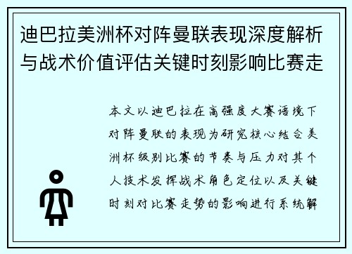 迪巴拉美洲杯对阵曼联表现深度解析与战术价值评估关键时刻影响比赛走势